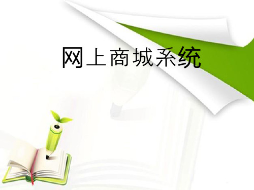 网上商城系统毕业设计答辩