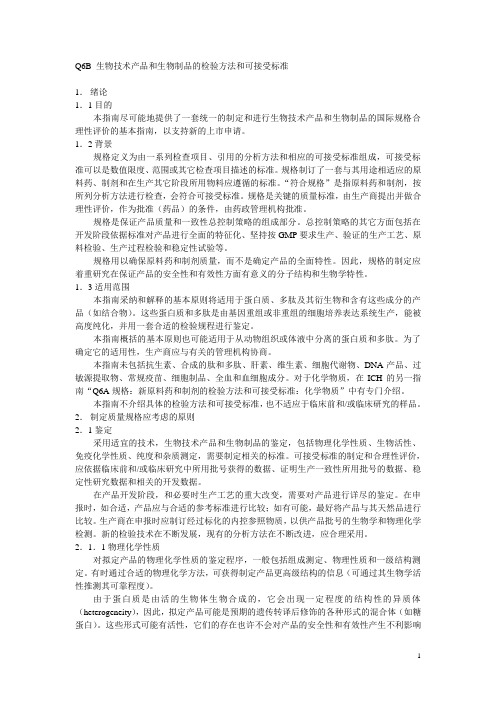 ICH Q6B 生物技术产品和生物制品的检验方法和可接受标准