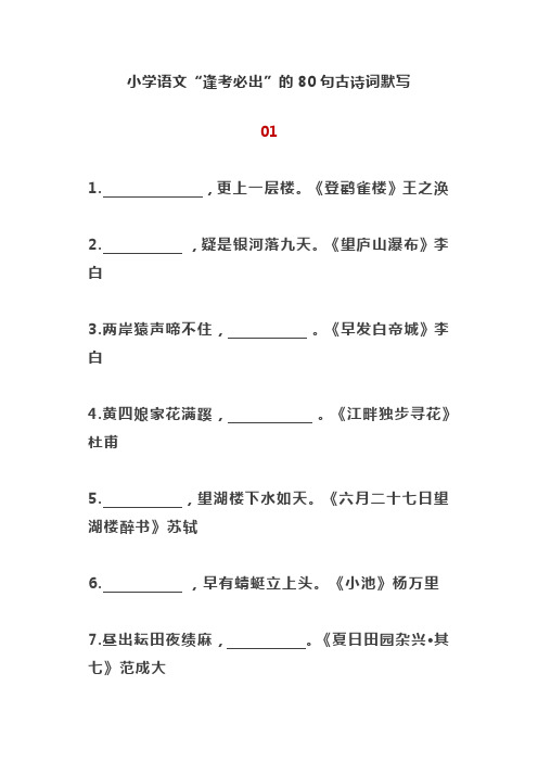 【精编】小学语文“逢考必出”的80句古诗词默写