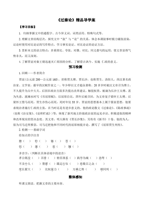 人教版高中语文必修3 10《过秦论》精品导学案