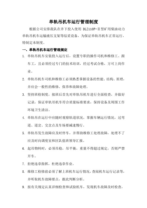单轨吊机车运行管理制度