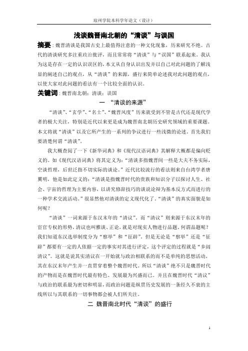 清谈与误国