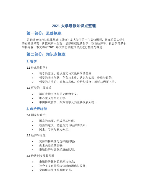 2021大学思修知识点整理