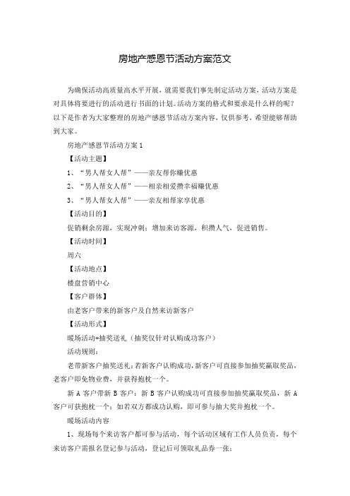 房地产感恩节活动方案范文
