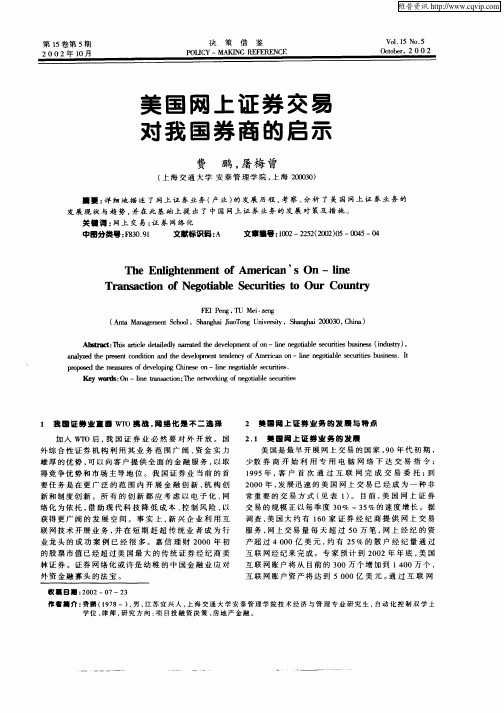 美国网上证券交易对我国券商的启示