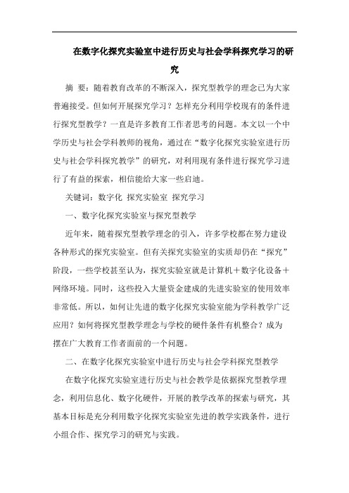 在数字化实验室中进行历史社会学科学习