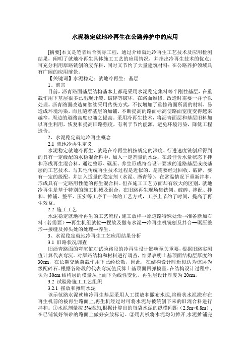 水泥稳定就地冷再生在公路养护中的应用
