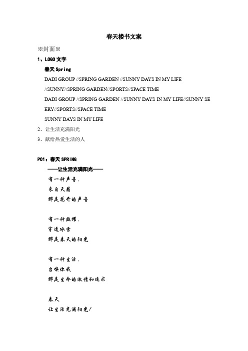 最新整理文案楼书住宅区春天楼书文案.doc