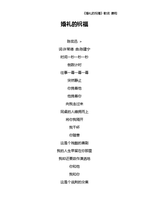 《婚礼的祝福》歌词 费翔