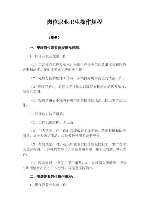 岗位职业卫生操作规程(仅举例)