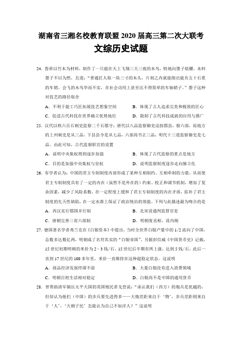 湖南省三湘名校教育联盟2020届高三第二次大联考文综历史试题
