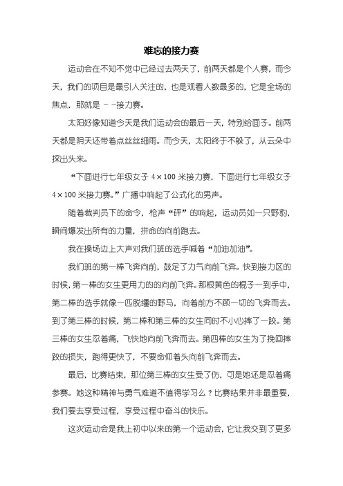 初一作文：难忘的接力赛作文600字