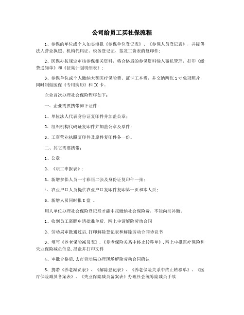 公司给员工买社保流程