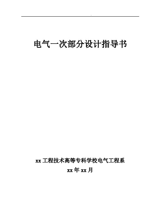 电气一次部分设计指导书教学