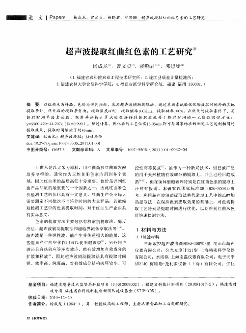 超声波提取红曲红色素的工艺研究