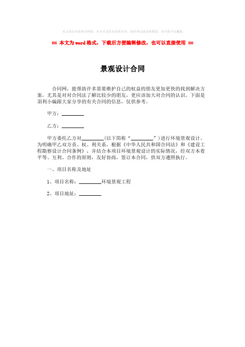 【最新2018】景观设计合同-范文word版 (1页)