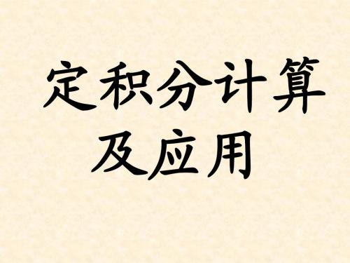 数学竞赛一元定积分计算及应用