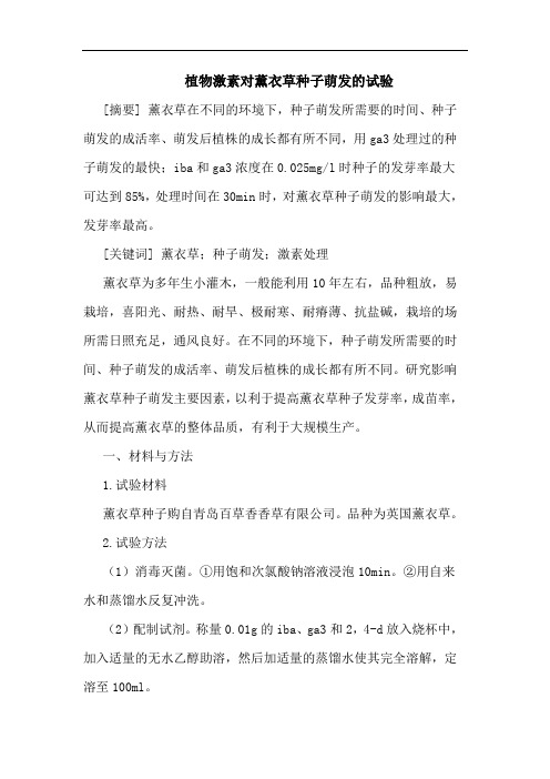 植物激素对薰衣草种子萌发试验论文