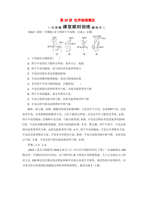 (新课标)2019版高考地理一轮复习 第18章 世界地理 第38讲 世界地理概况课堂限时训练 新人教版