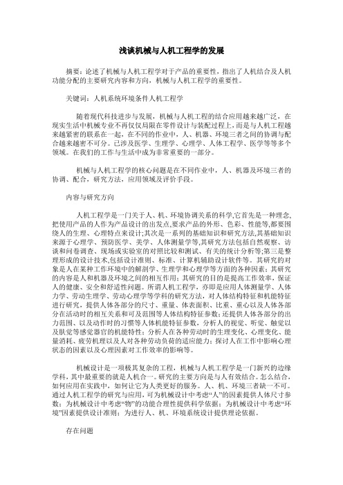浅谈机械与人机工程学的发展