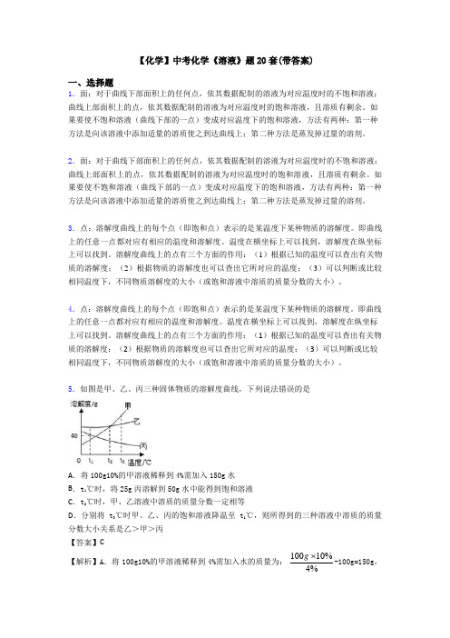 【化学】中考化学《溶液》题20套(带答案)