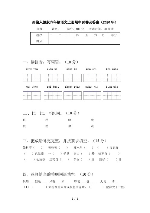 部编人教版六年级语文上册期中试卷及答案(2020年)