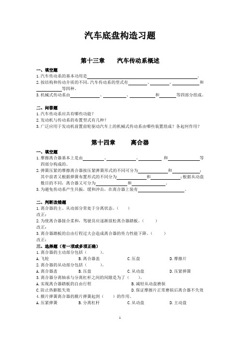 汽车底盘构造习题题目