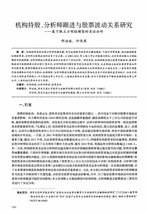 机构持股、分析师跟进与股票波动关系研究——基于联立方程组模型的实证分析