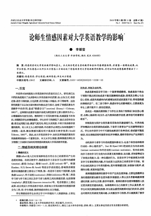 论师生情感因素对大学英语教学的影响