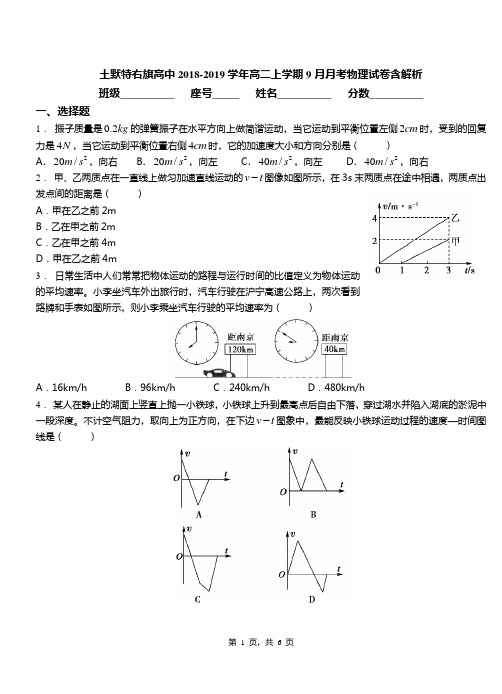 土默特右旗高中2018-2019学年高二上学期9月月考物理试卷含解析