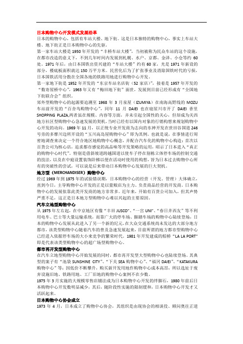 日本购物中心开发模式发展沿革
