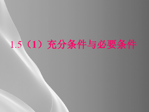 沪教版(上海)数学高一上册-1.5 充分条件与必要条件 课件品质课件PPT