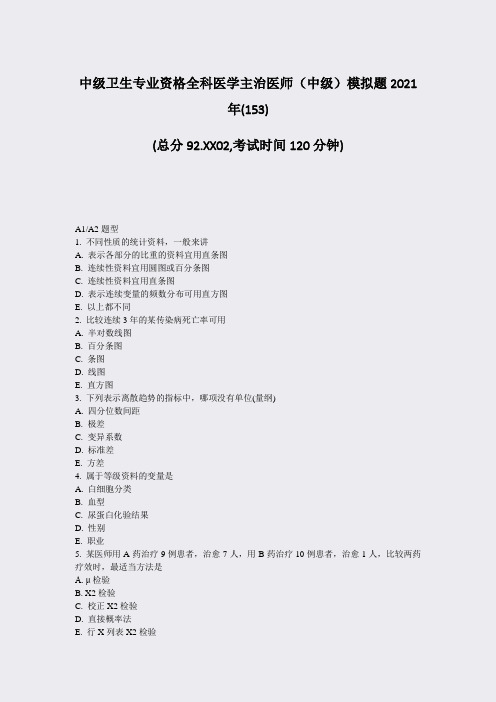 中级卫生专业资格全科医学主治医师中级模拟题2021年(153)_真题-无答案