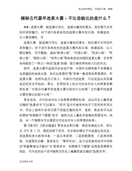 历史趣谈揭秘古代最早选美大赛：不比容貌比的是什么？