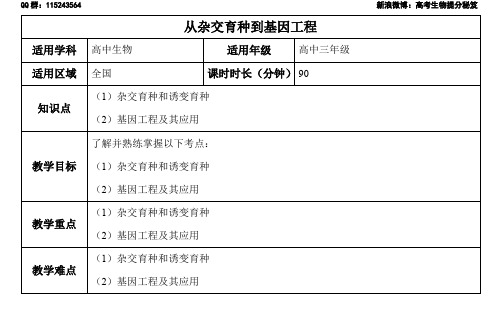 一轮基础精讲-21讲-从杂交育种到基因工程-教案