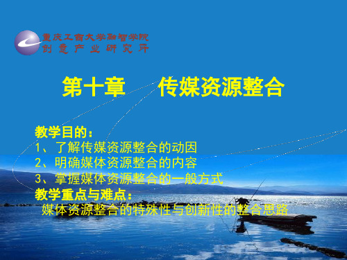 第十章传媒资源整合PPT精品文档17页
