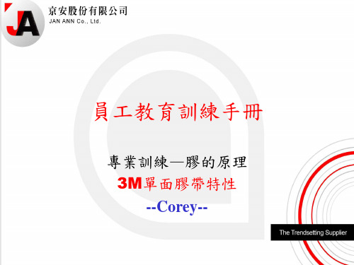 员工教育训练-专业训练-02.3M单面胶带特性