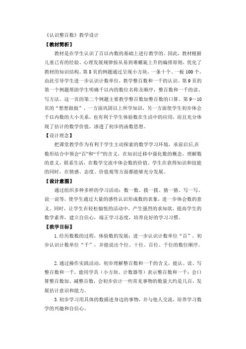 小学数学二年级上册《认识整百数》公开课教学设计