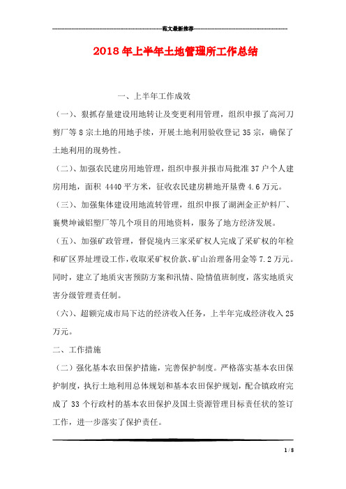 2018年上半年土地管理所工作总结