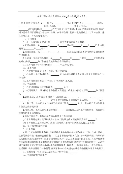 关于广州市劳动合同范本2020_劳动合同_范文大全