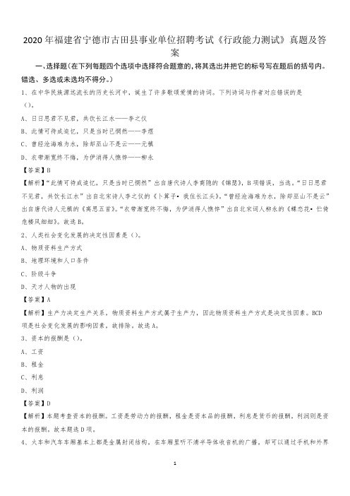 2020年福建省宁德市古田县事业单位招聘考试《行政能力测试》真题及答案