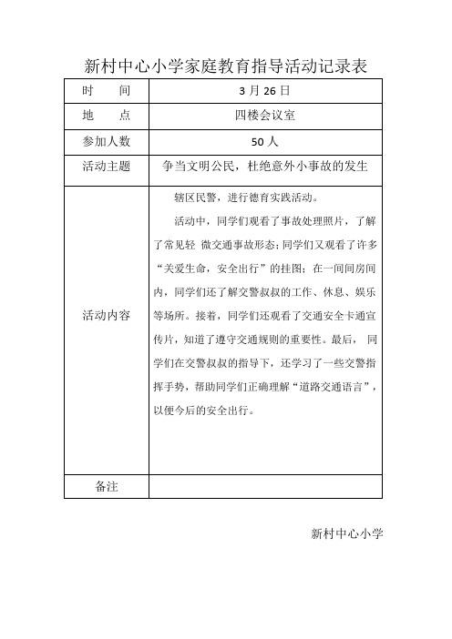 新村中心小学家庭教育指导活动记录表1
