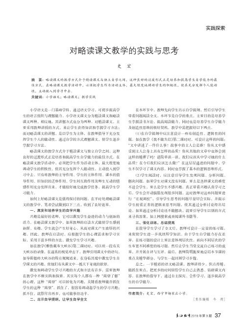 对略读课文教学的实践与思考