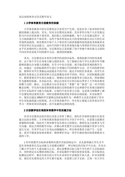 试议高校体育分层式教学论文