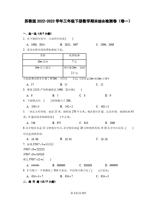 苏教版2022-2023学年三年级下册数学期末综合检测卷(卷一)含解析