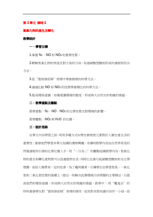 苏教版高一化学教案-氮氧化物的产生及转化 