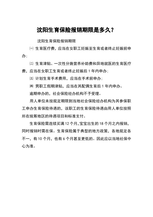沈阳生育保险报销期限是多久？