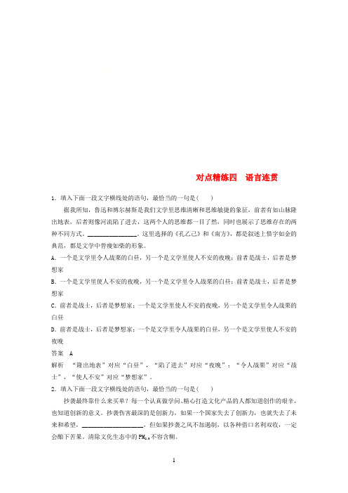 (全国版)2019版高考语文大一轮复习对点精练四语言连贯