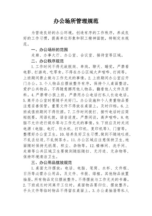 办公场所管理规范
