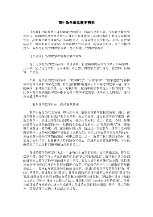 高中数学课堂教学初探